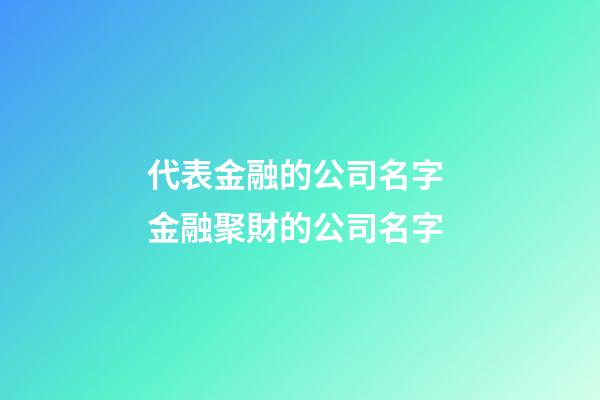 代表金融的公司名字 金融聚財的公司名字-第1張-公司起名-玄機派
